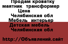 Продам кроватку маятник -трансформер › Цена ­ 6 000 - Челябинская обл. Мебель, интерьер » Детская мебель   . Челябинская обл.